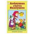 russische bücher: Ред. Голенищева О. - Аленушка и братец Иванушка