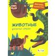 russische bücher:  - Животные дальних стран