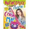 russische bücher:   - Антистресс своими руками от Стаси Мар