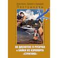 russische bücher: Пастушков А.,Пастушкова А.,Пастушков Е. - На дискотеке в Русичах и байки из аэропорта "Стригино"