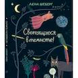 russische bücher: Шёберг Лена - Светящиеся в темноте!