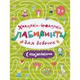 russische bücher:  - Ходилки-бродилки. Лабиринты с наклейками для девочек