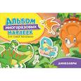 russische bücher: Котятова Н.И. - Динозавры. Альбом многоразовых наклеек для самых маленьких