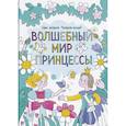 russische bücher:  - Волшебный мир принцесс