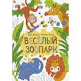 russische bücher:  - Веселый зоопарк
