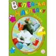 russische bücher:  - Вклей-ка наклейку. Зверята
