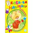 russische bücher:  - Вклей-ка наклейку. Медвежонок
