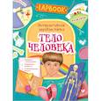 russische bücher:  - Тело человека.Интерактивная игровая папка