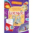 russische bücher: Котятова Н.И. - Космос.Интерактивная игровая папка