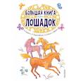 russische bücher: Паустовский Константин Георгиевич - Большая книга про лошадок