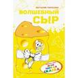 russische bücher: Тарасава Юстасия - Волшебный сыр