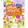 russische bücher: Бойченко Татьяна Игоревна - Давай играть! День за днем