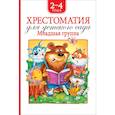 russische bücher: Барто А.,Заходер Б.,Чуковский. и др. - Хрестоматия для детского сада.Младшая группа.2-4 года
