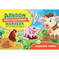 russische bücher: Котятова Н.И. - Животные фермы. Альбом многоразовых наклеек для самых маленьких