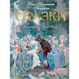 russische bücher: Андерсен Ханс Кристиан - Сказки. Иллюстрации Ники Гольц