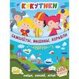 russische bücher:   - Кукутики. Самолеты, машины, корабли