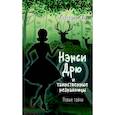 russische bücher: Кэролайн Кин - НЭНСИ ДРЮ и таинственные незнакомцы