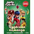 russische bücher:   - Леди Баг и Супер-Кот. Чудесная команда (с наклейками)