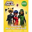 russische bücher:   - Леди Баг и Супер-Кот. Магия талисманов (с наклейками)