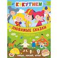 russische bücher:   - Кукутики. Любимые сказки