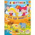 russische bücher:   - Кукутики. Кто где живет?