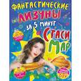 russische bücher:   - Фантастические лизуны за 5 минут от Стаси Мар