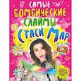 russische bücher:   - Самые бомбические слаймы от Стаси Мар