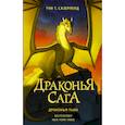 Драконья сага. Драконья тьма