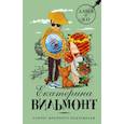 russische bücher: Вильмонт Екатерина Николаевна - Секрет мрачного подземелья