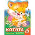 russische bücher: Дмитриева В.Г., Горбунова И.В. - Котята