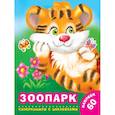 russische bücher: Виноградова Е.А., Горбунова И.В. - Зоопарк