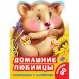 russische bücher: Виноградова Е.А., Горбунова И.В. - Домашние любимцы