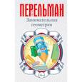 russische bücher: Перельман Яков Исидорович - Занимательная геометрия