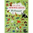 russische bücher:  - Большой виммельбух. Животые.