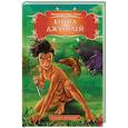 russische bücher: Киплинг Р. - Книга джунглей