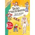 russische bücher:  - Мой атлас с наклейками. Тело человека
