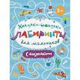 russische bücher:  - Ходилки-бродилки. Лабиринты с наклейками для мальчиков