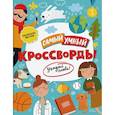 russische bücher:  - Кроссворды. Угадай слово!