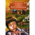 russische bücher: Диккенс Ч. - Дэвид Копперфильд