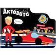 russische bücher:  - Активити для мальчиков. Автогонщик. Книга с наклейками