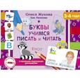 russische bücher: Жукова О.С., Леонова З.Л. - Буквы. Учимся писать и читать