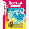 russische bücher: Наумова О. - Логика. Учимся рассуждать и делать выводы. Рабочая тетрадь