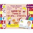 russische bücher: Жукова О.С., Леонова З.Л. - Цифры. Учимся писать и считать