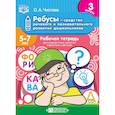 russische bücher: Чистова Ольга Александровна - Ребусы — средство речевого и познавательного развития дошкольников 5-7 лет. Рабочая тетрадь для совместных занятий взрослых с детьми. Выпуск 3. ФГОС