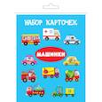 russische bücher:  - Комплект карточек в целлофане с клапаном "Машинки"