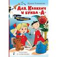 russische bücher: Токмакова И.П. - Аля, Кляксич и буква "А"