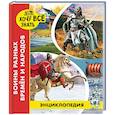 russische bücher: Павлов Дмитрий - Энциклопедия. Воины разных времён и народов