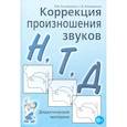 russische bücher: Коноваленко Вилена Васильевна - Коррекция произношения звуков Н, Т, Д. Дидактический материал
