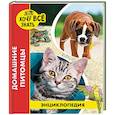 russische bücher: Калугина Леся - Энциклопедия. Домашние питомцы