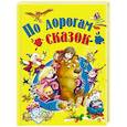 russische bücher: Перро Шарль, Гримм Якоб и Вильгельм, Андерсен Ханс Кристиан - По дорогам сказок